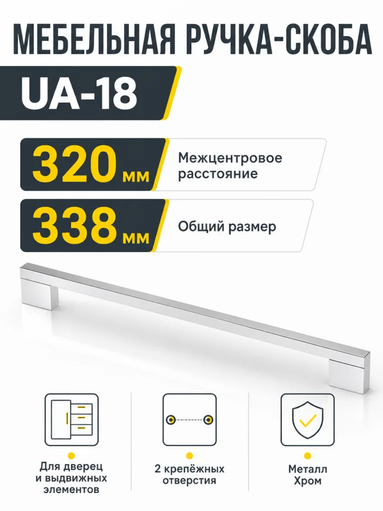Ручка мебельная UA-18 L-320мм, хром