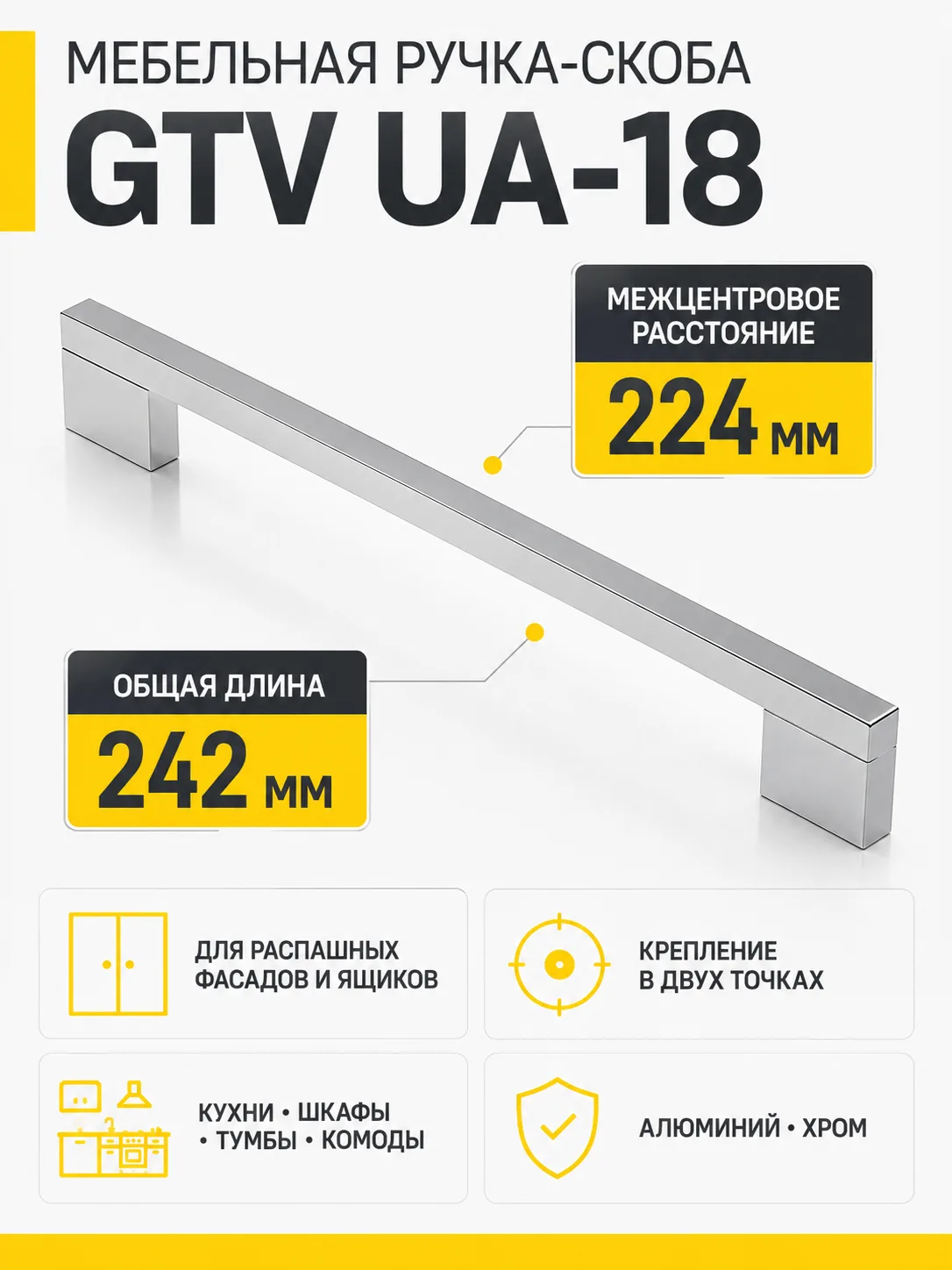Ручка мебельная UA-18 L-224мм, хром