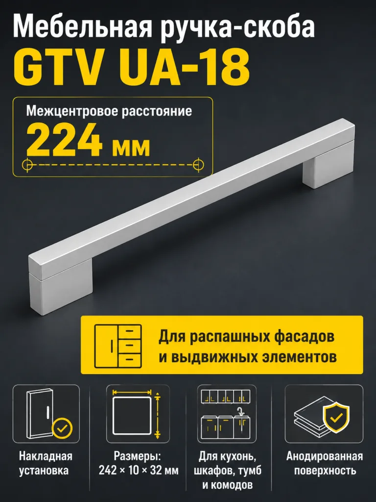 Ручка мебельная UA-18 L-224мм, алюминий