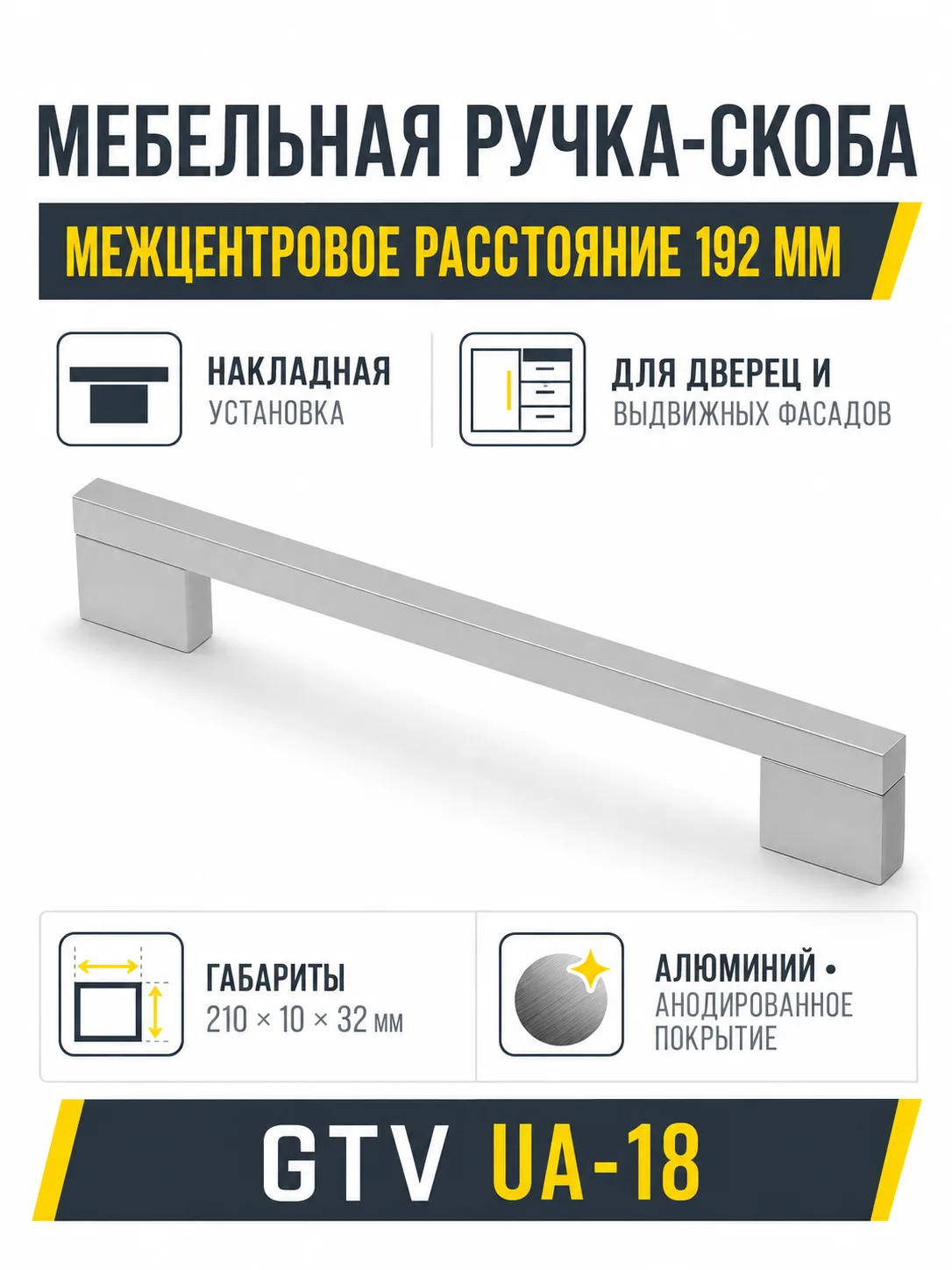 Ручка мебельная UA-18 L-192мм, алюминий