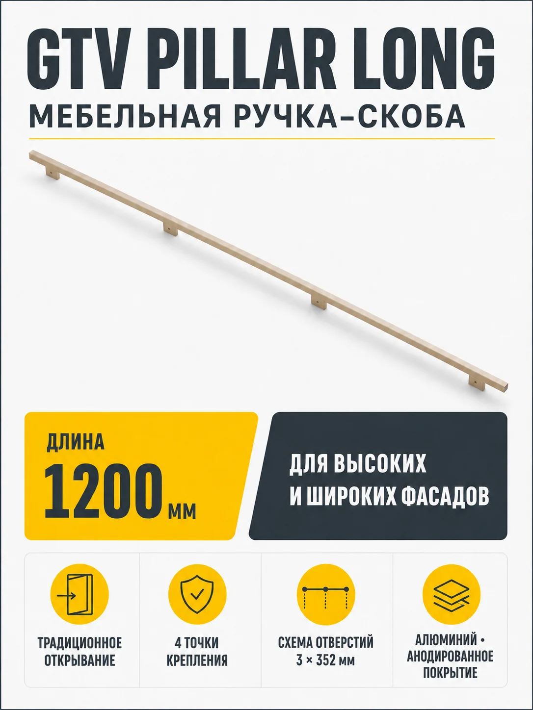 Ручка мебельная PILLAR LONG L-1200мм, светлое золото шлифованное