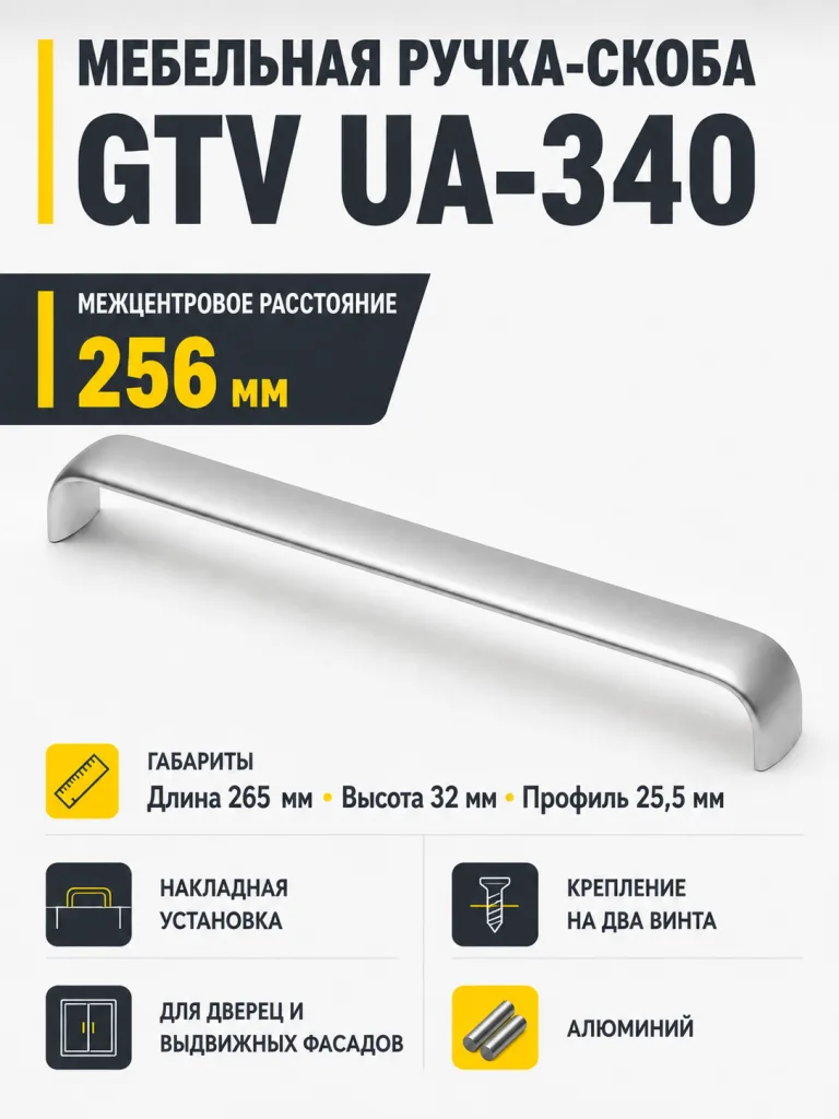Ручка мебельная UA-340 L-256мм, алюминий