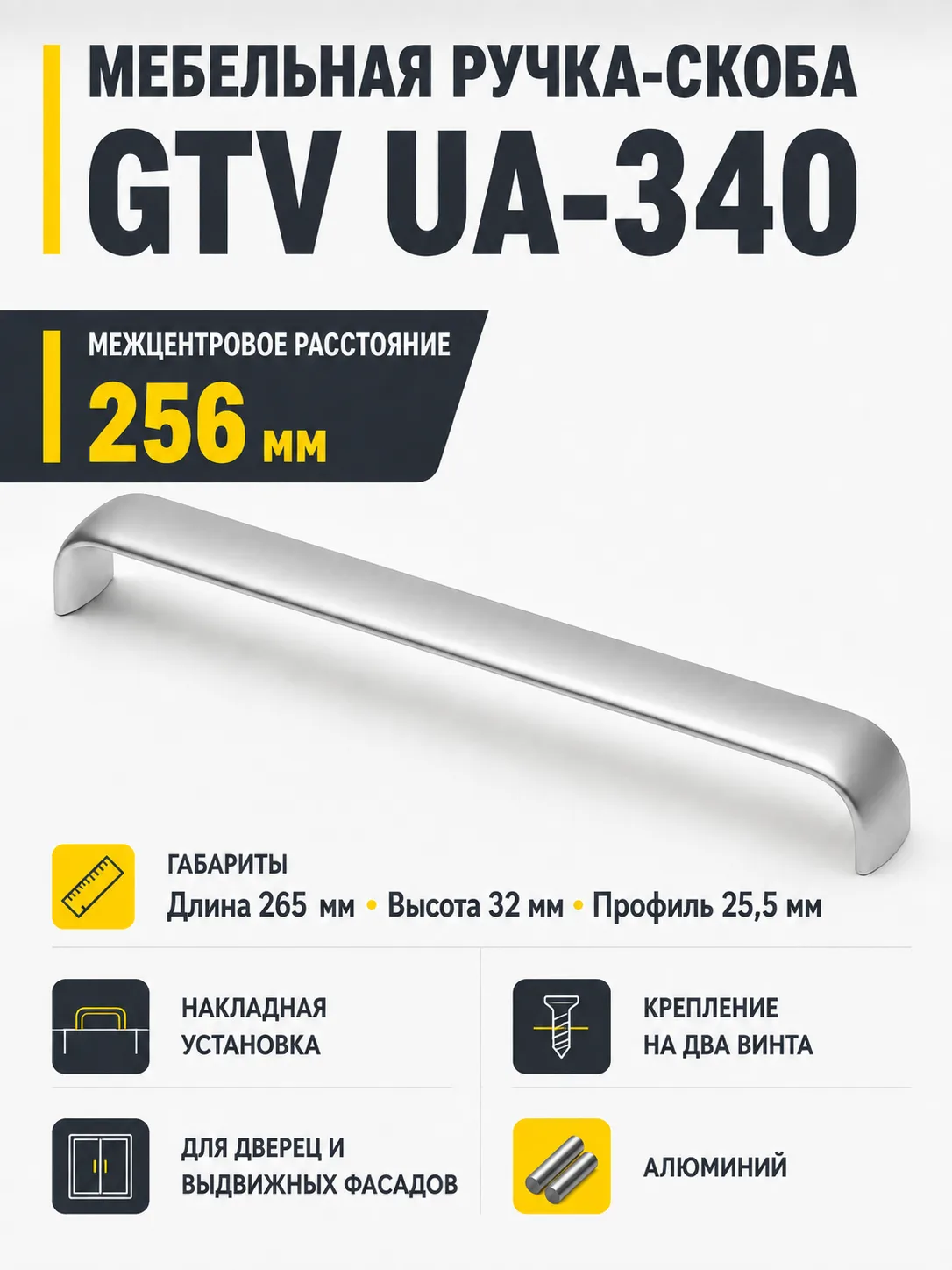 Ручка мебельная UA-340 L-256мм, алюминий