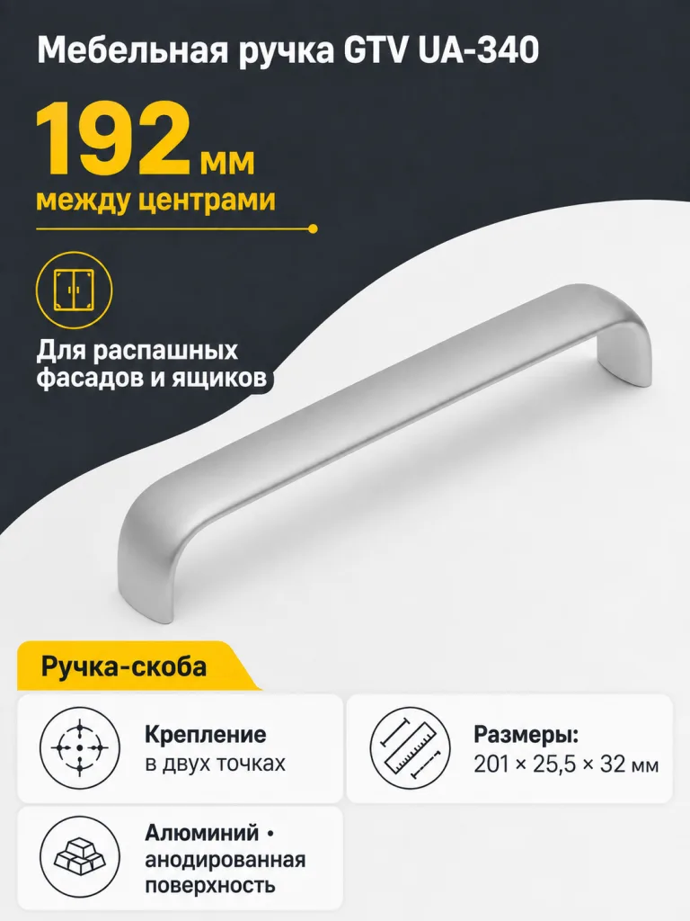 Ручка мебельная UA-340 L-192мм, алюминий