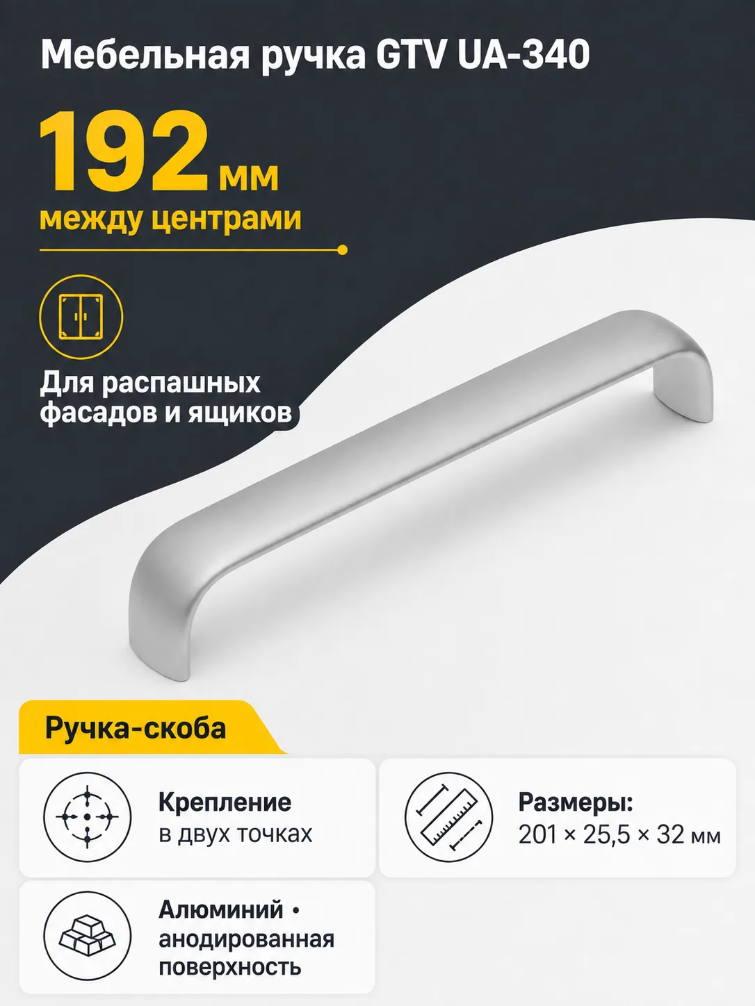 Ручка мебельная UA-340 L-192мм, алюминий