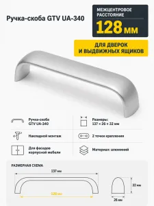 Ручка мебельная UA-340 L-128мм, алюминий