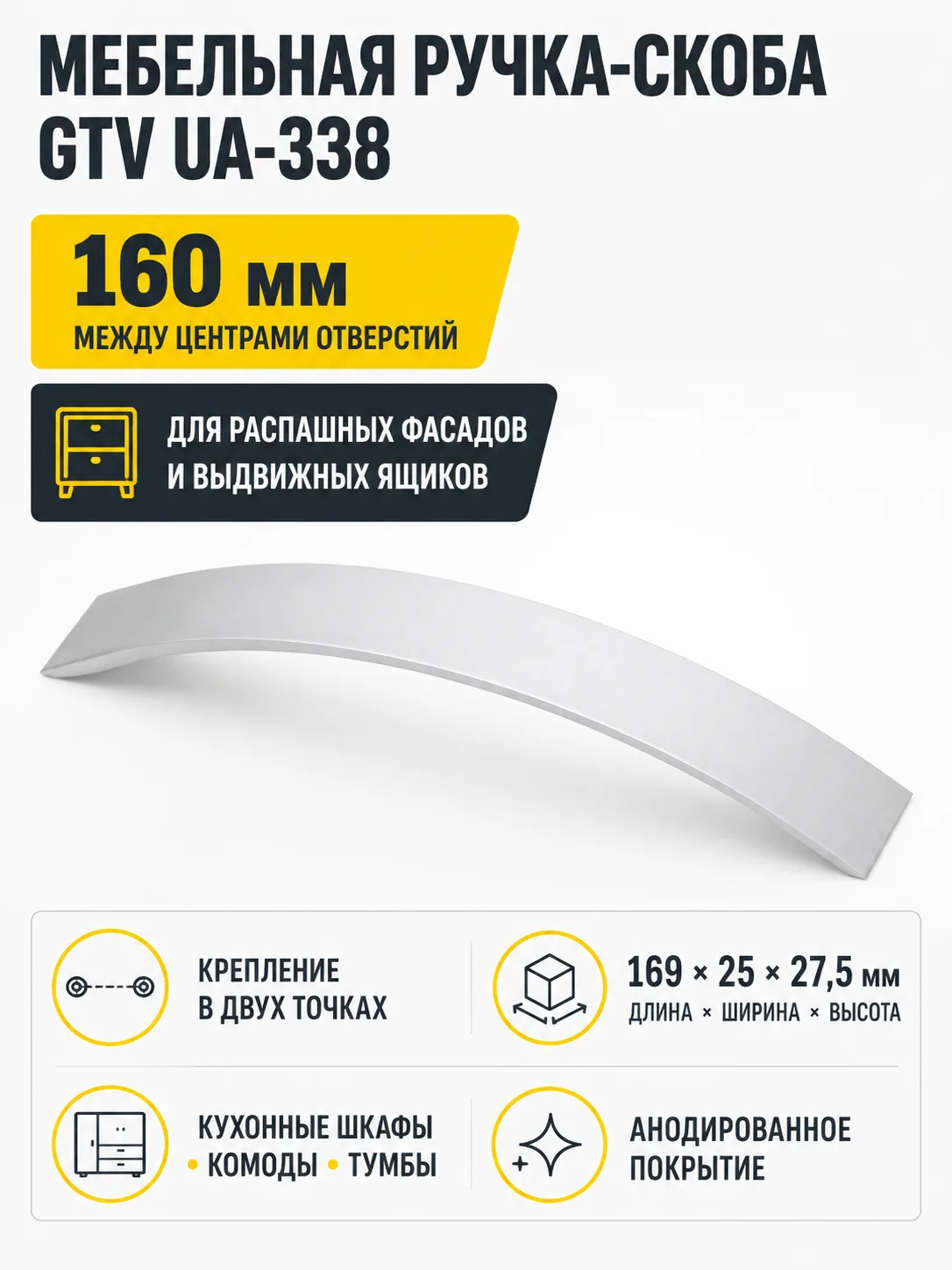 Ручка мебельная UA-338 L-160мм, алюминий