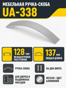 Ручка мебельная UA-338 L-128мм, алюминий
