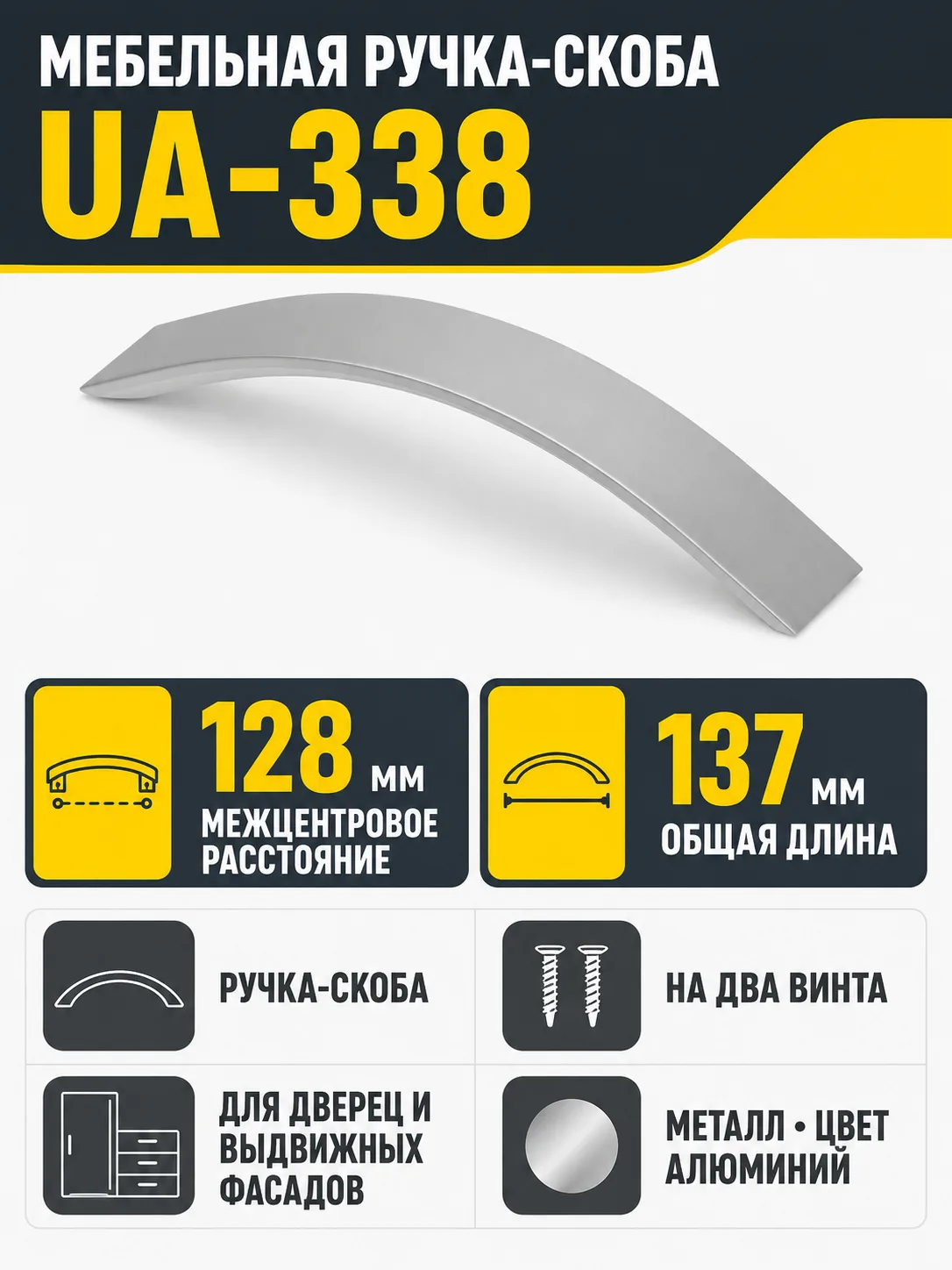 Ручка мебельная UA-338 L-128мм, алюминий