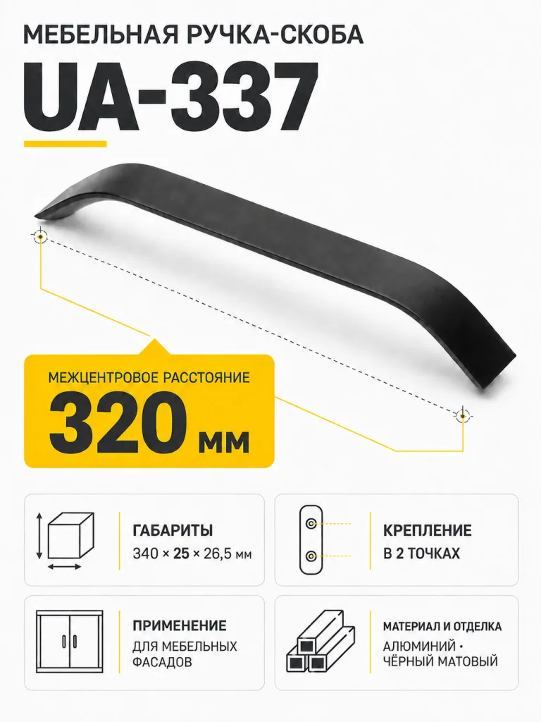 Ручка мебельная UA-337 L-320мм, черный матовый