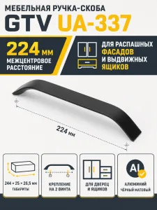 Ручка мебельная UA-337 L-224мм, черный матовый