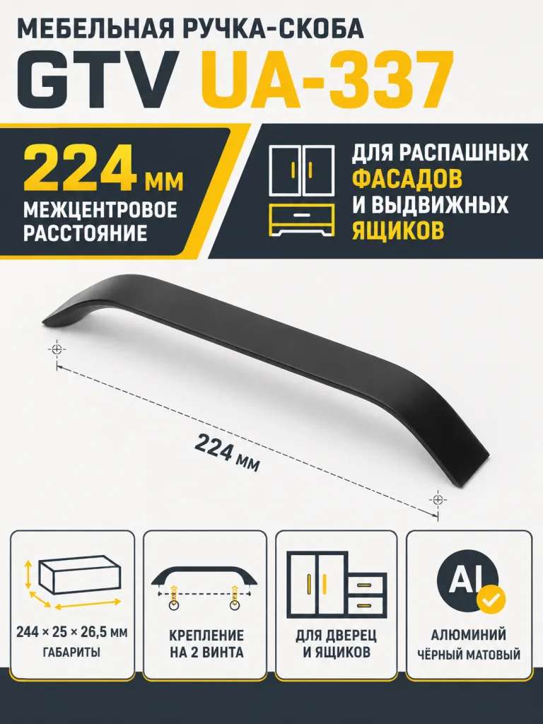 Ручка мебельная UA-337 L-224мм, черный матовый