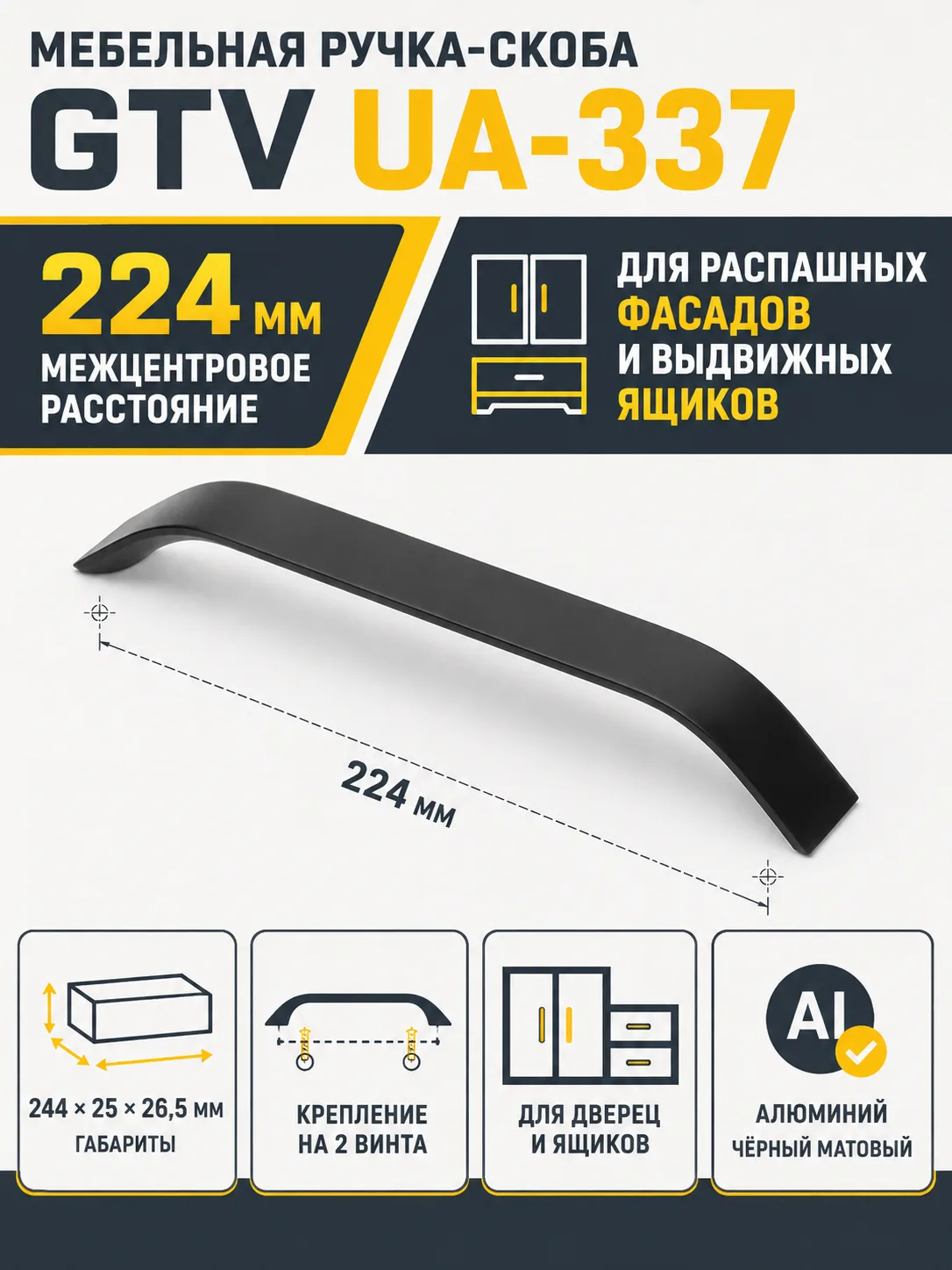 Ручка мебельная UA-337 L-224мм, черный матовый