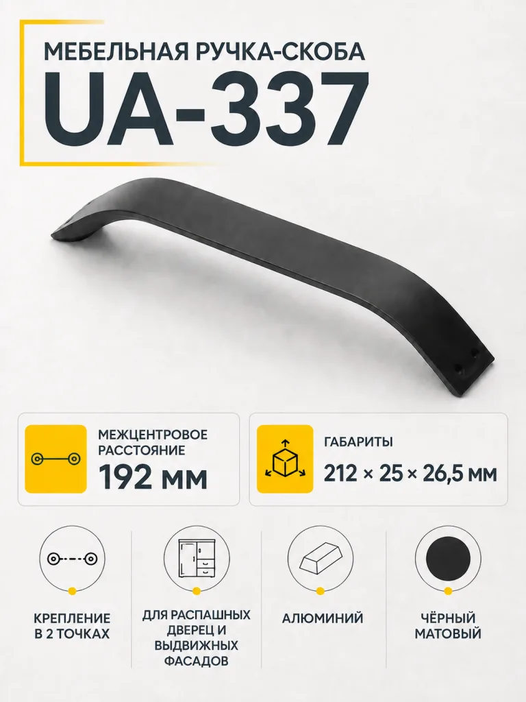 Ручка мебельная UA-337 L-192мм, черный матовый