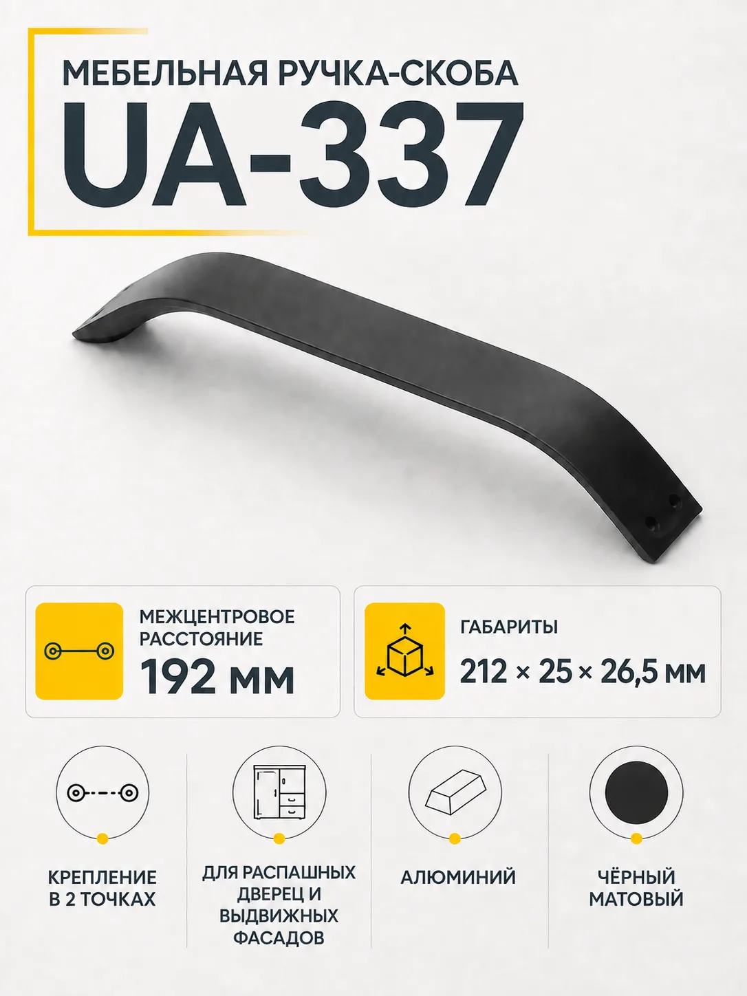 Ручка мебельная UA-337 L-192мм, черный матовый