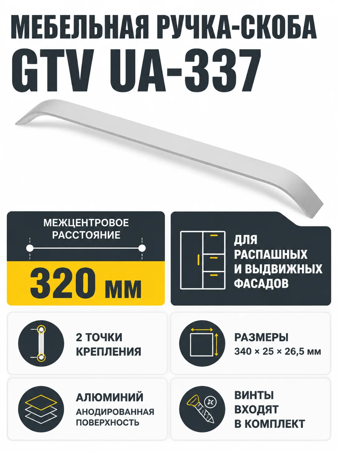Ручка мебельная UA-337 L-320мм, алюминий
