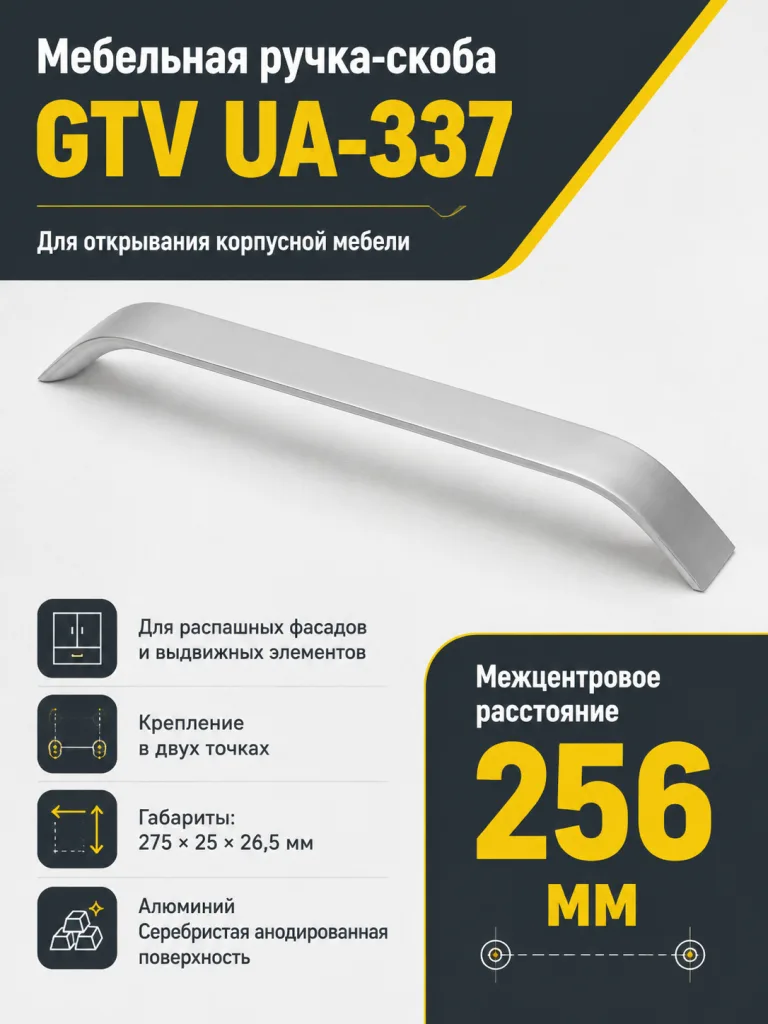 Ручка мебельная UA-337 L-256мм, алюминий