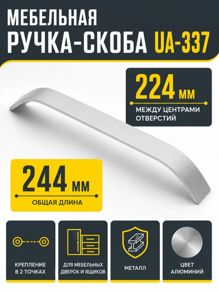 Ручка мебельная UA-337 L-224мм, алюминий