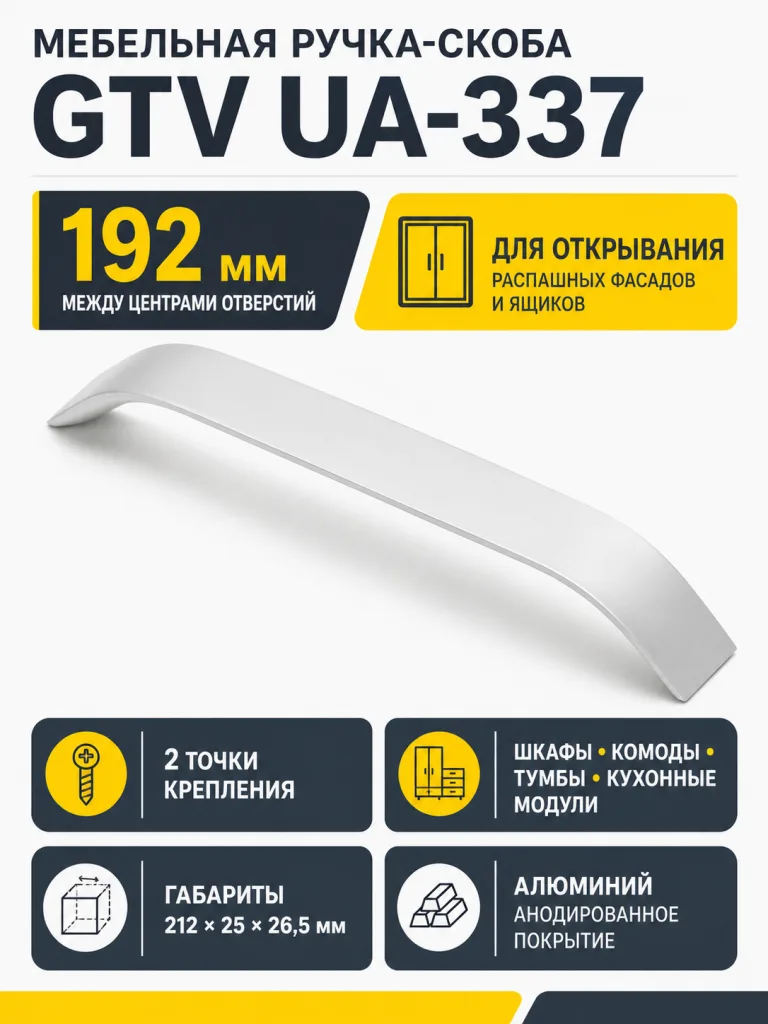 Ручка мебельная UA-337 L-192мм, алюминий