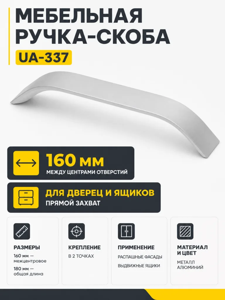 Ручка мебельная UA-337 L-160мм, алюминий