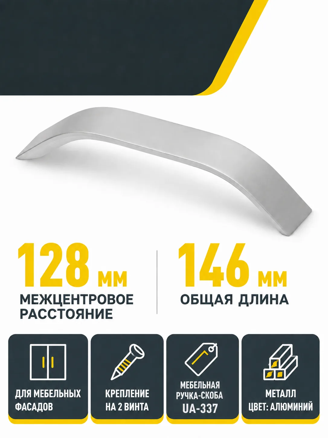 Ручка мебельная UA-337 L-128мм, алюминий