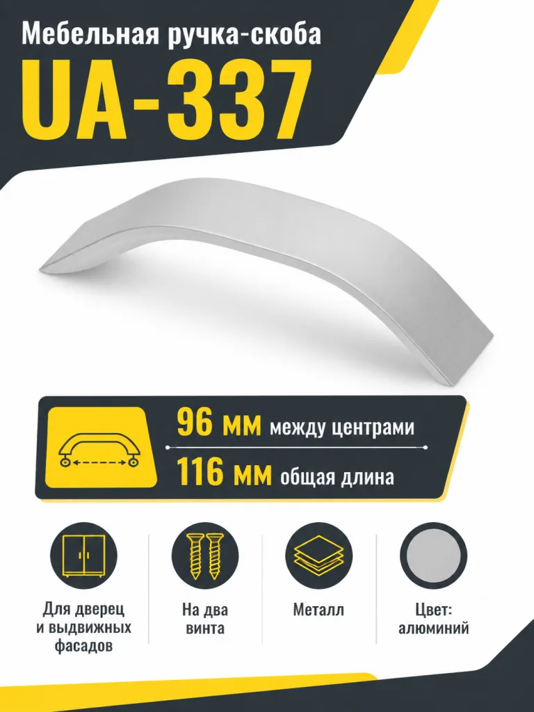 Ручка мебельная UA-337 L-96мм, алюминий