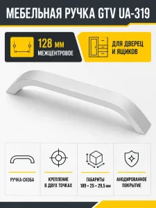 Ручка мебельная UA-319 L-128мм, алюминий