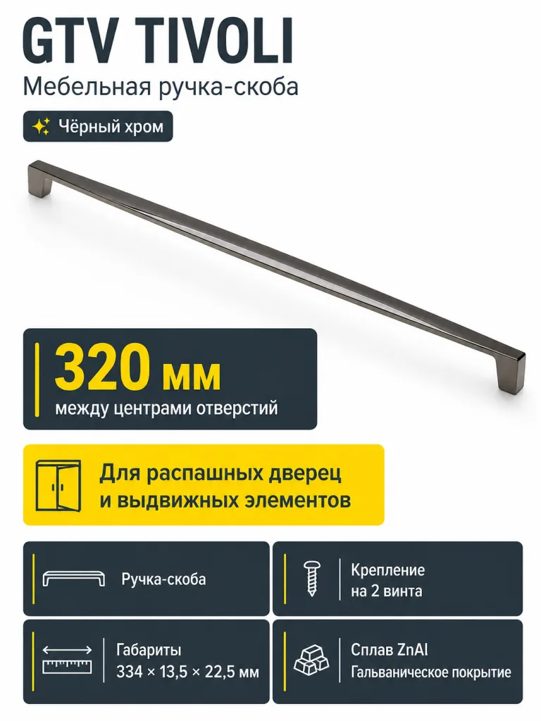 Ручка мебельная TIVOLI L-320мм, черный хром