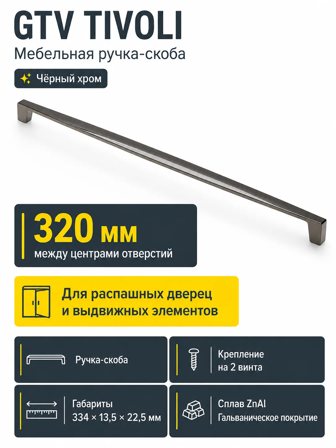 Ручка мебельная TIVOLI L-320мм, черный хром