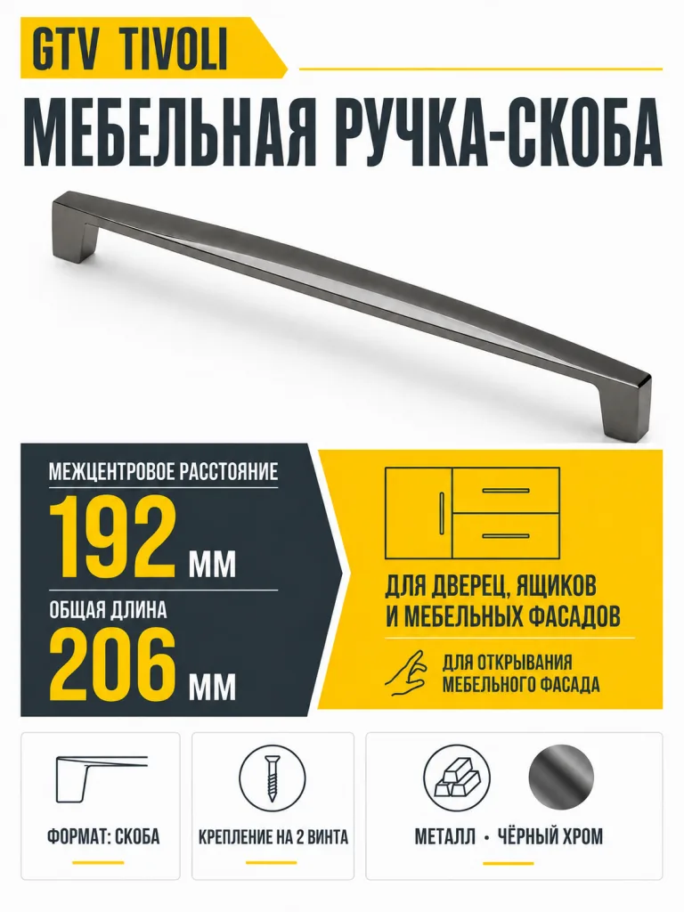 Ручка мебельная TIVOLI L-192мм, черный хром