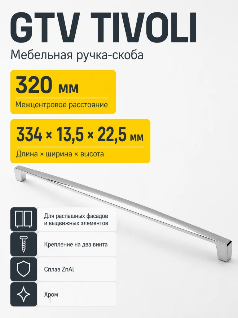 Ручка мебельная TIVOLI L-320мм, хром