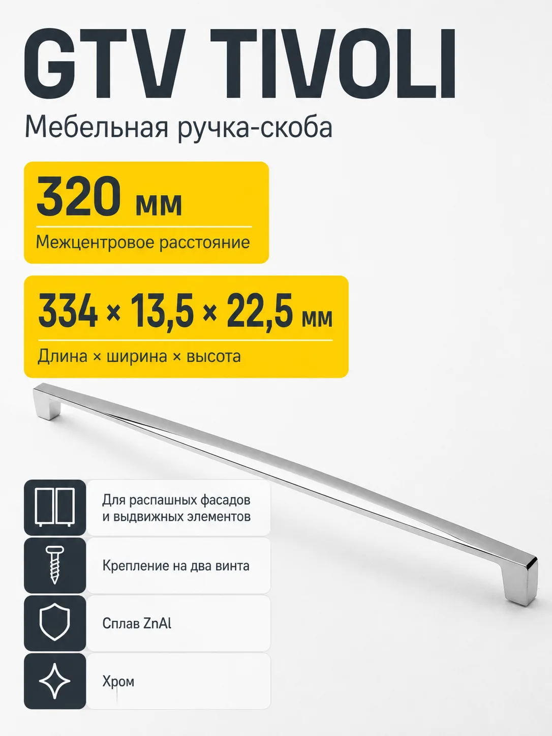 Ручка мебельная TIVOLI L-320мм, хром