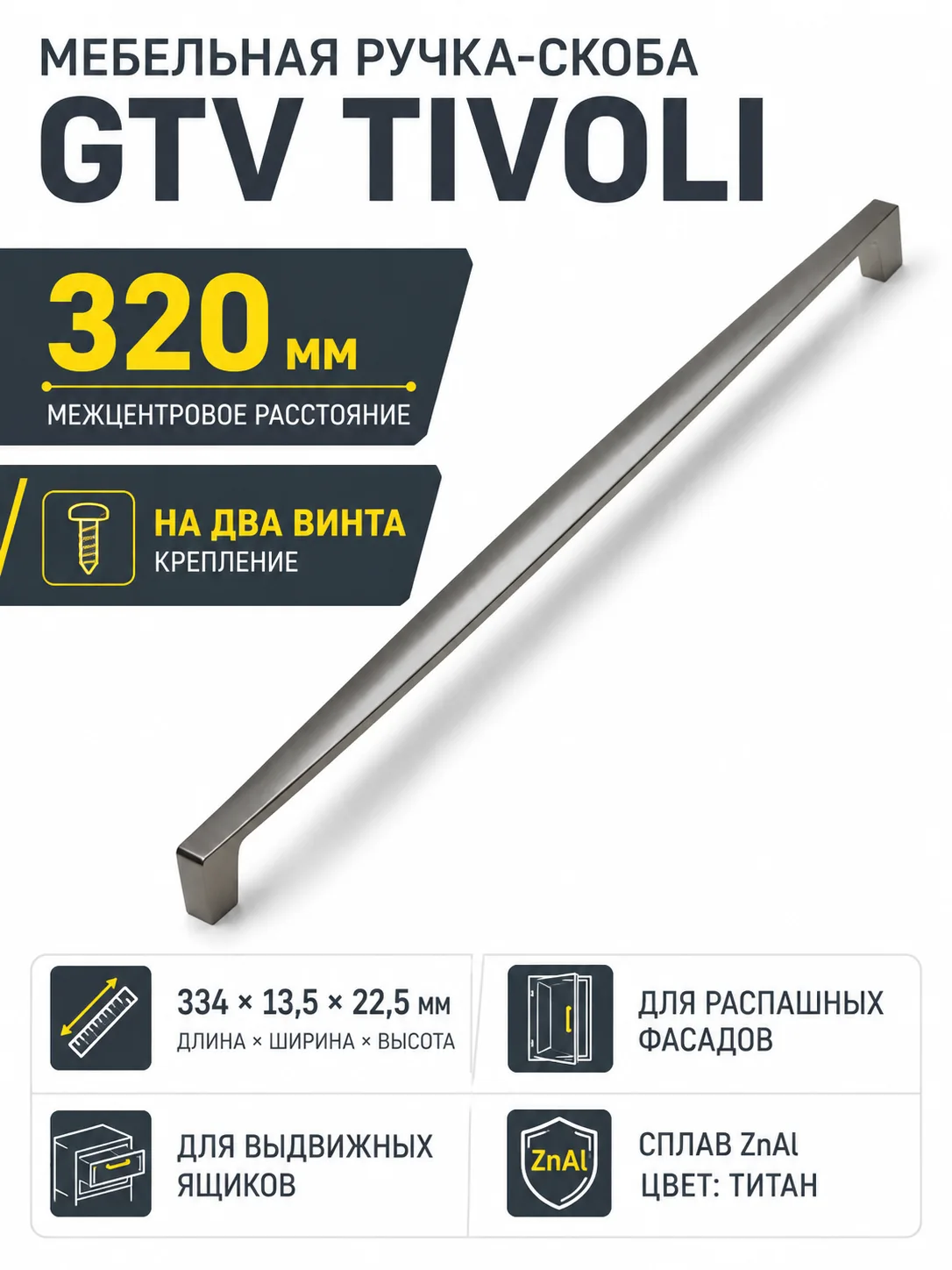 Ручка мебельная TIVOLI L-320мм, титан