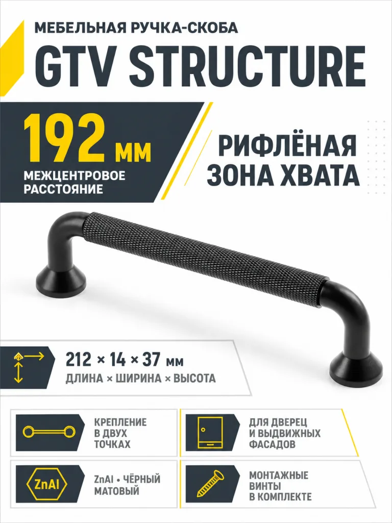 Ручка мебельная STRUCTURE L-192мм, черный матовый