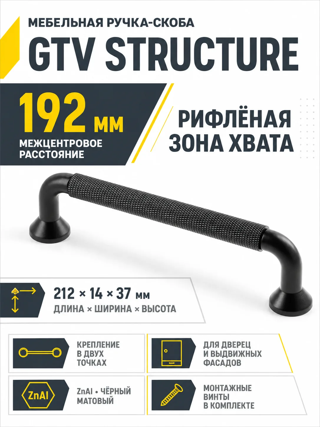 Ручка мебельная STRUCTURE L-192мм, черный матовый