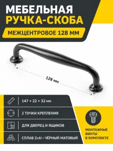 Ручка мебельная STILO L-128мм, черный матовый