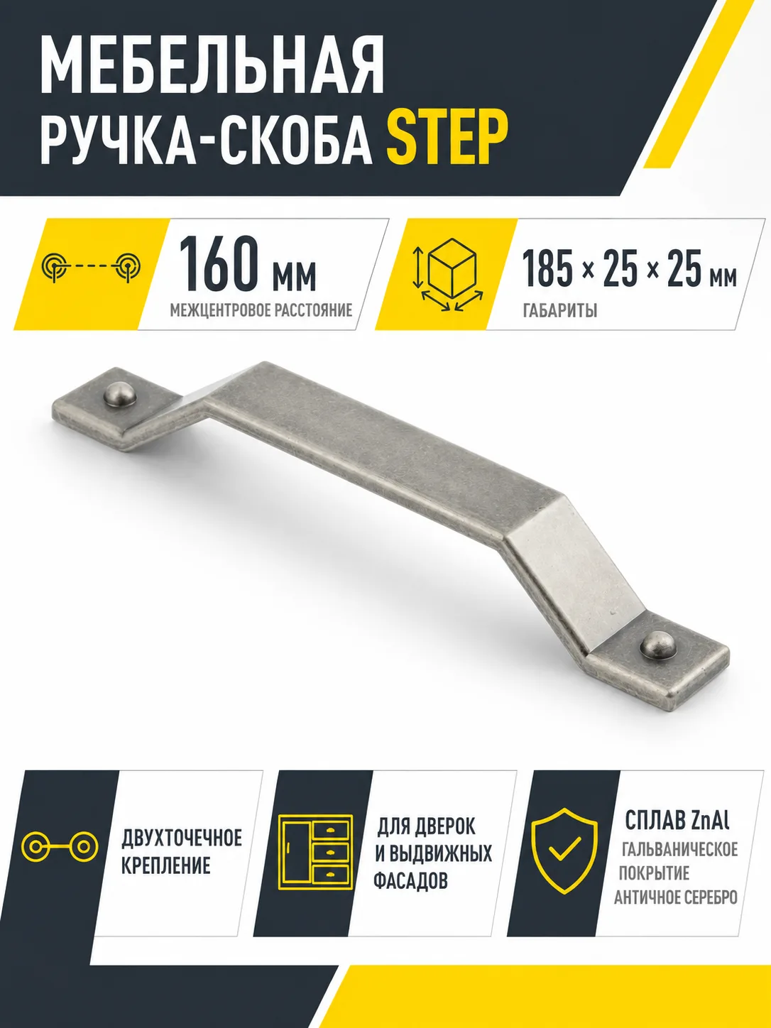 Ручка мебельная STEP L-160мм, античное серебро