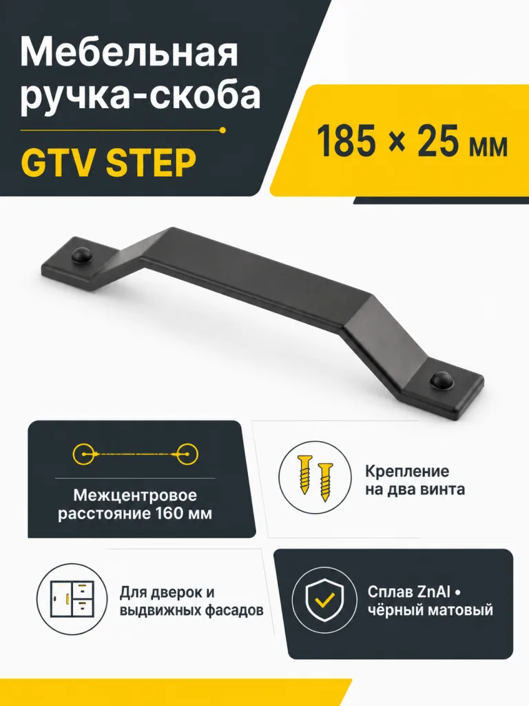Ручка мебельная STEP L-160мм, черный матовый