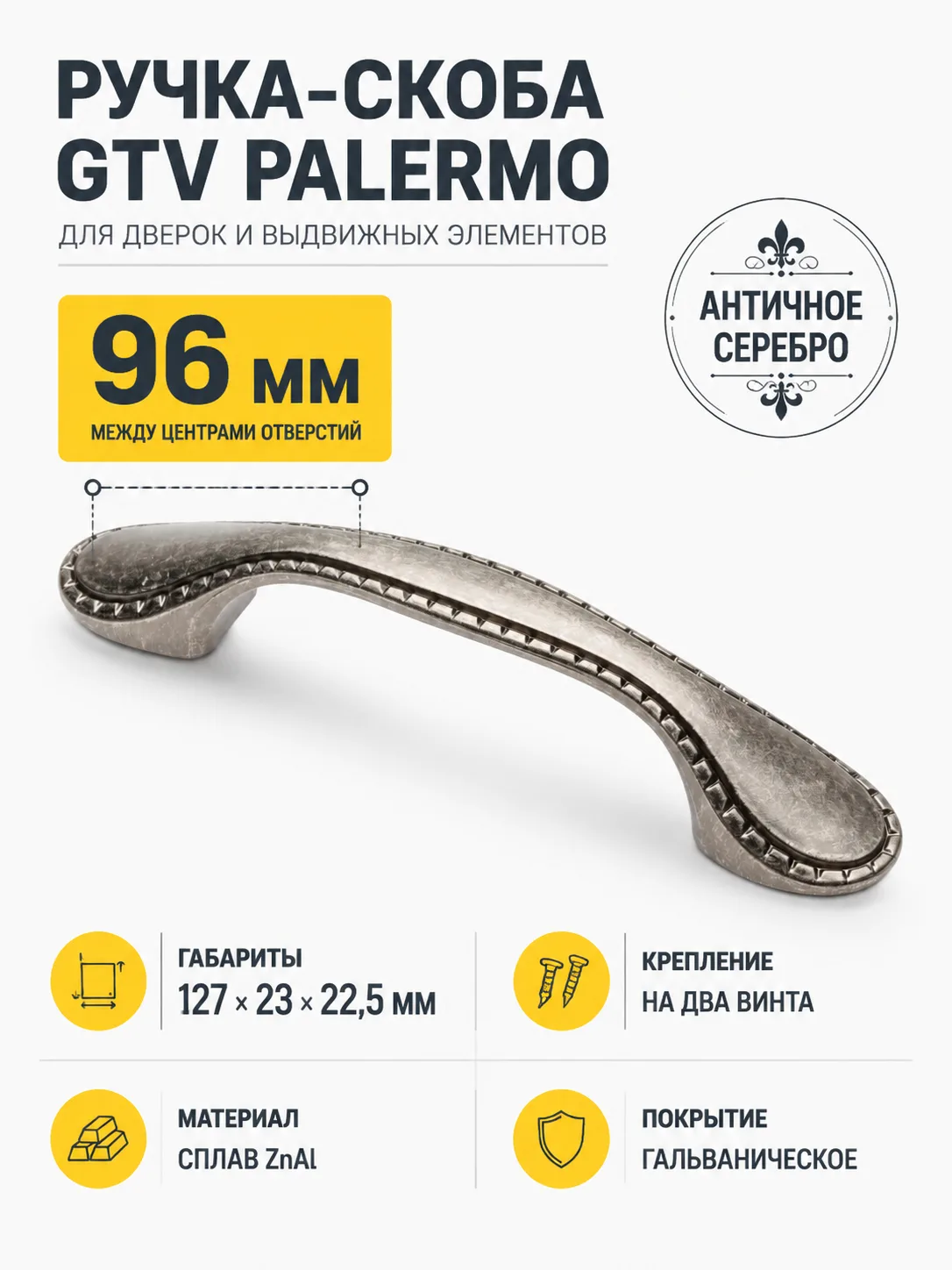 Ручка мебельная PALERMO L-96мм, античное серебро