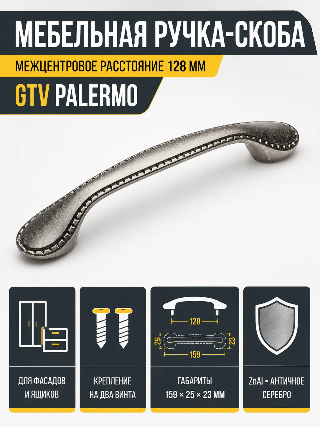 Ручка мебельная PALERMO L-128мм, античное серебро