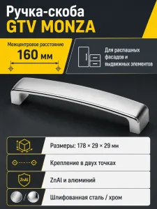 Ручка мебельная MONZA L-160мм, шлифованная сталь/хром