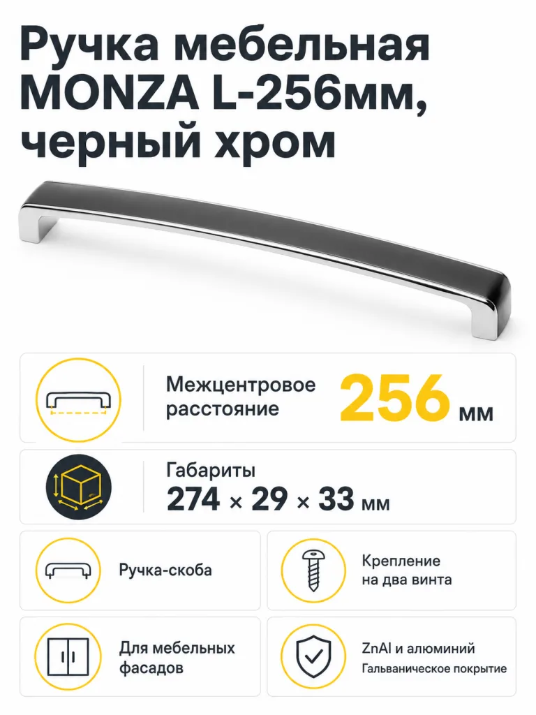 Ручка мебельная MONZA L-256мм, черный хром