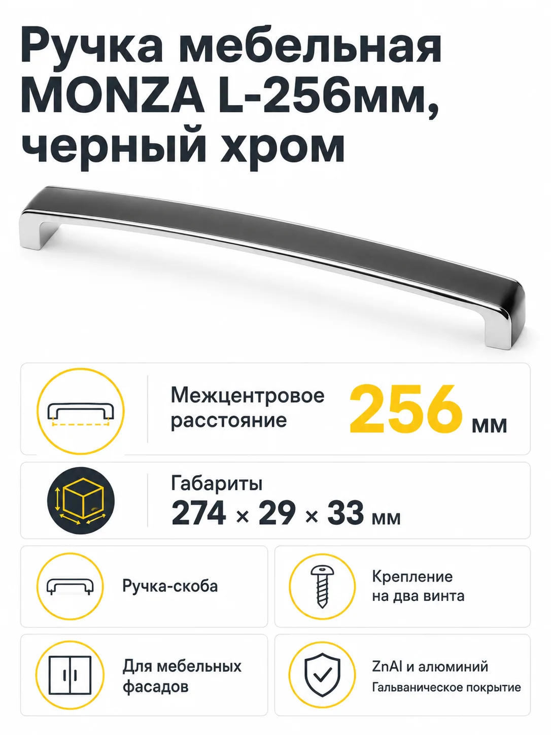 Ручка мебельная MONZA L-256мм, черный хром