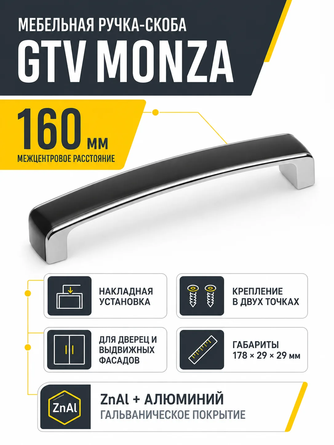 Ручка мебельная MONZA L-160мм, черный хром