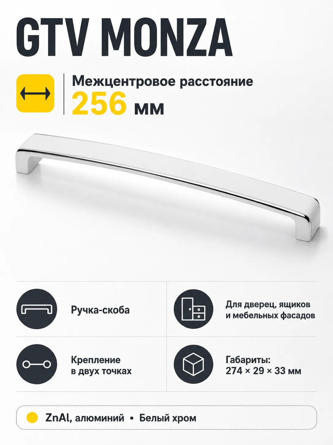 Ручка мебельная MONZA L-256мм, белый хром