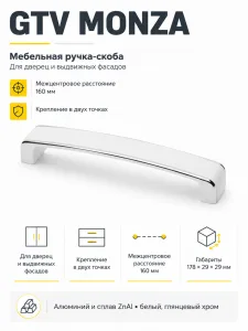 Ручка мебельная MONZA L-160мм, белый хром