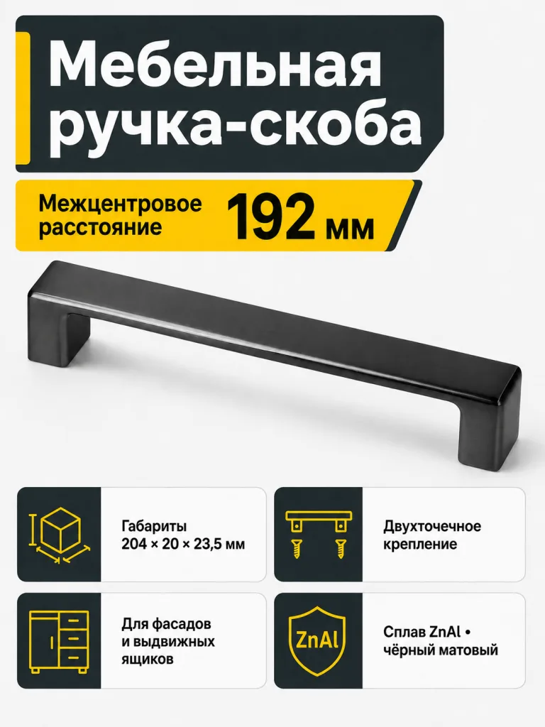 Ручка мебельная MODENA L-192мм, черный матовый