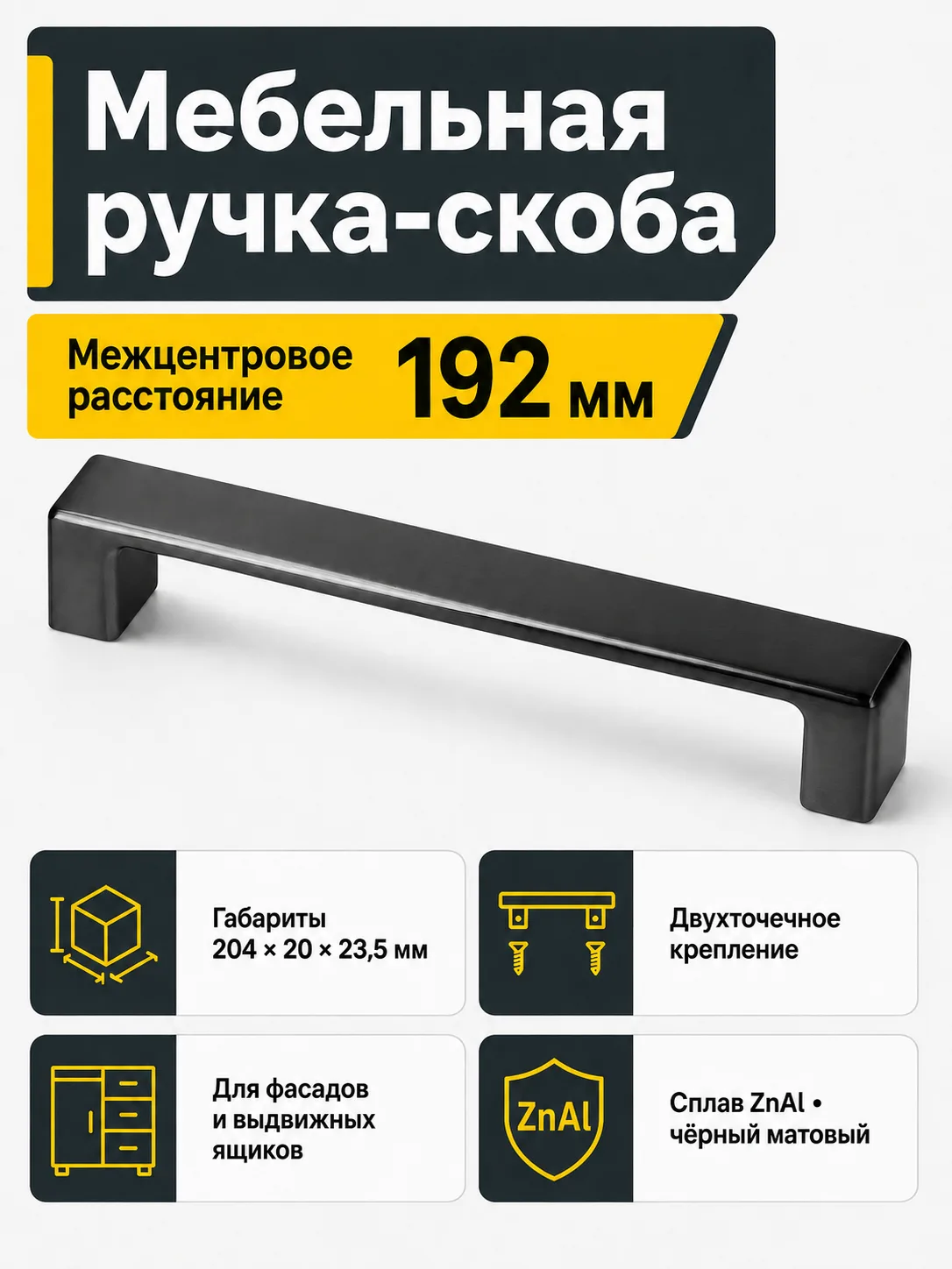 Ручка мебельная MODENA L-192мм, черный матовый