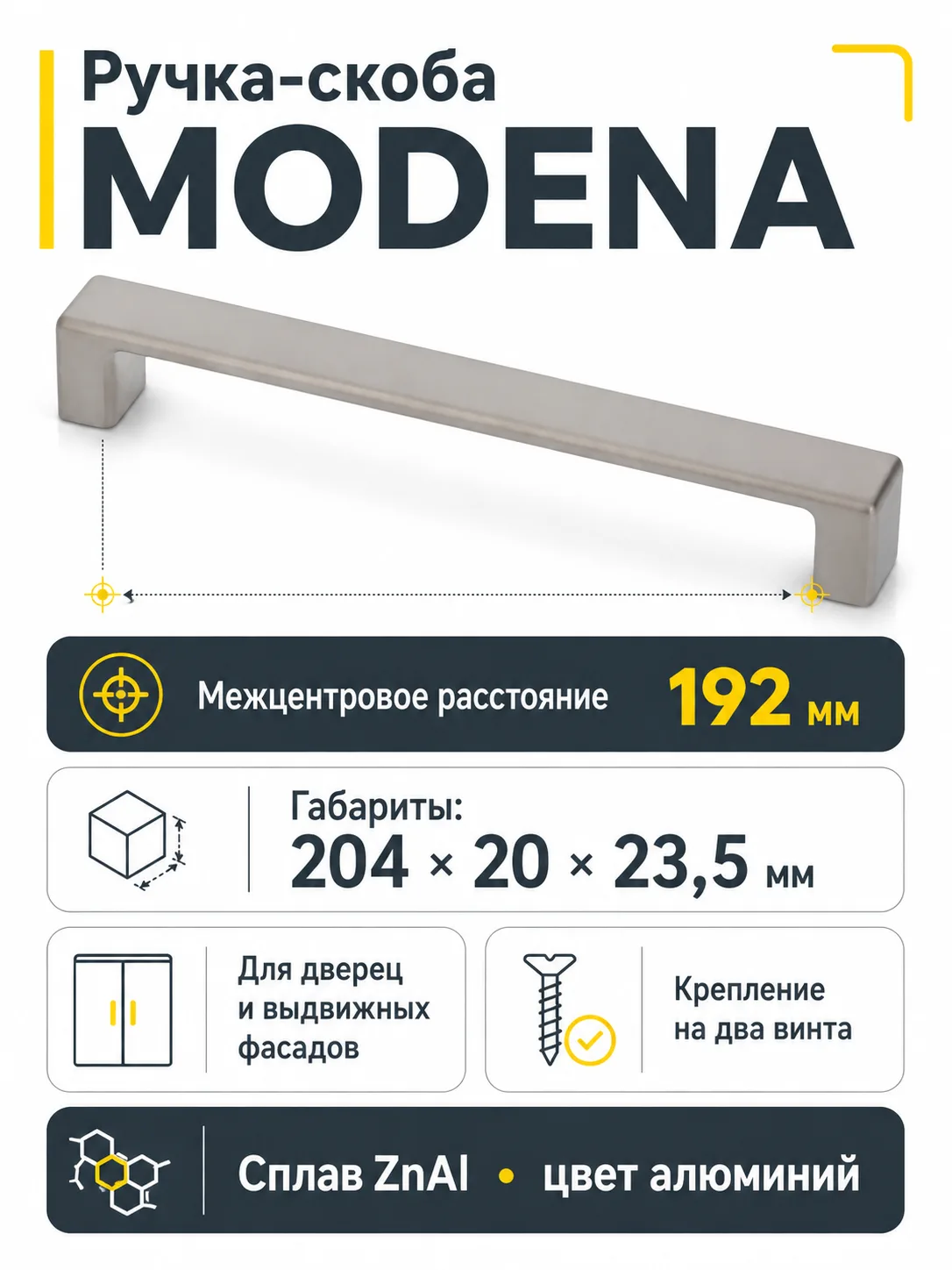 Ручка мебельная MODENA L-192мм, алюминий
