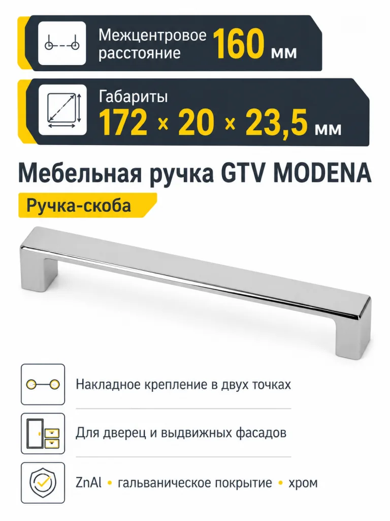 Ручка мебельная MODENA L-160мм, хром